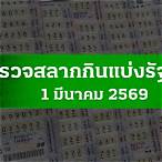 ตรวจ ลอตเตอรี่ 1